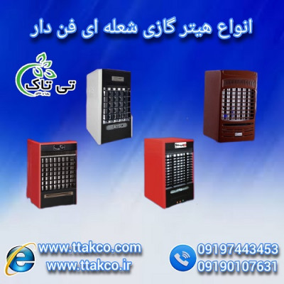 هیترگازی ، هیتر گازی ، بخاری گازی فن دار - 09190993466