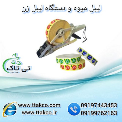 مارک میوه ، لیبل میوه ، برچسب میوه - 09197443453
