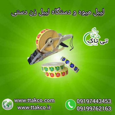 برچسب انگشتی میوه | لیبل میوه و مرکبات - 09190993466