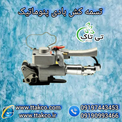 خرید و قیمت انواع تسمه کش بادی پنوماتیک - 09197443453