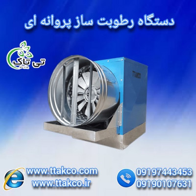 ساخت رطوبت ساز سالن قارچ پروانه ای - 09199762163