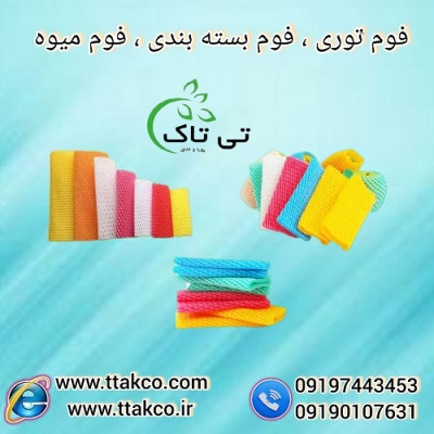 فوم  محافظ میوه ، فوم توری انار ، فوم بسته بندی - 09197443453