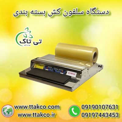 دستگاه سلفون کش ، استرچ کش ، بسته بندی - 09199762163