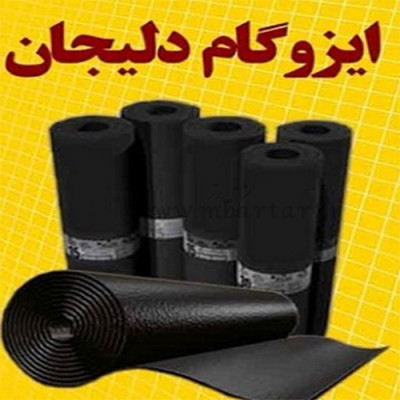 فروش و نصب ایزوگام دلیجان - شرق - پشم شیشه ایران