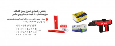 پخش و توزیع انواع پیچ کناف ،میخ و چاشنی ردهیت،و پخش پیچ مکس در بازرگانی دکتر هیلتی  