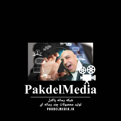 شبکه رسانه پاکدل مدیا _PakdelMedia.ir 