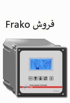 تامین کننده انواع خازن و کنترلر صنعتی نمایندگی Frako