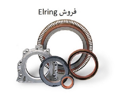 تامین گر مهر و موم و واشر صنعتی نمایندگی Elring