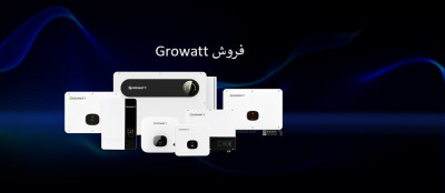 عامل فروش انواع اینورتر صنعتی نمایندگی Growatt