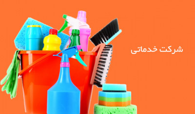 شرکت خدماتی نظافتی امور منزل،نظافت ساختمان شیراز