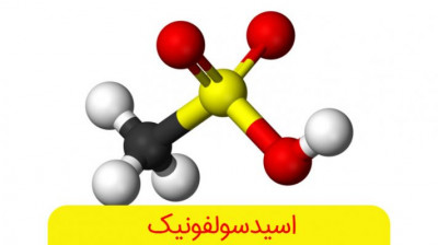 سولفونیک اسید طبق آنالیز -اسید سولفونیک عمده