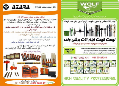 پخش و فروش عمده مته و ابزار سوراخ کاری AZARA و WOLF