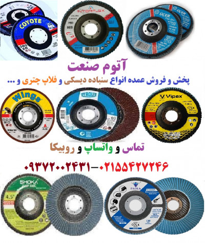 پخش و فروش عمده فلاپ چتری و سنباده دیسکی