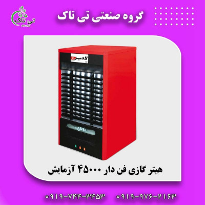 هیتر لادیز ، هیترگازی فن دار خانگی ، بخاری فن دار 09199762163