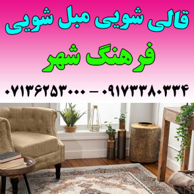 قالیشویی مبلشویی فرهنگ شهر موکت مبل قالی شویی شیراز