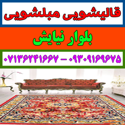 قالیشویی مبلشویی بلوار نیایش موکت مبل قالی شویی شیراز