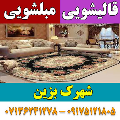 قالیشویی مبلشویی شهرک بزین موکت مبل قالی شویی شیراز