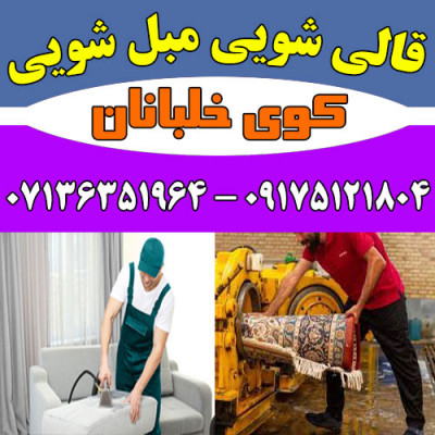 قالیشویی مبلشویی کوی خلبانان موکت مبل قالی شویی شیراز