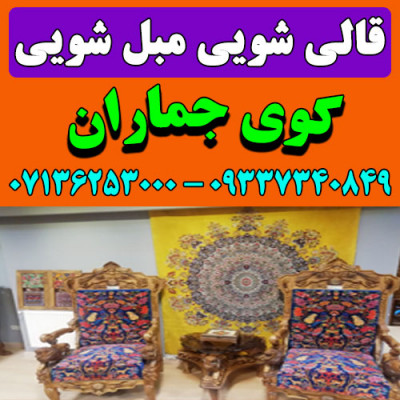 قالیشویی مبلشویی کوی جماران موکت مبل قالی شویی شیراز