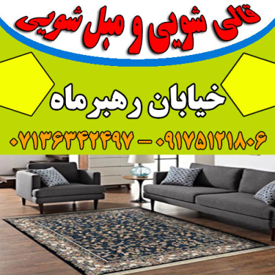 قالیشویی مبلشویی خیابان رهبرماه موکت مبل قالی شویی شیراز