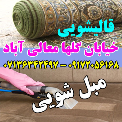 قالیشویی مبلشویی خیابان گلها موکت مبل قالی شویی شیراز