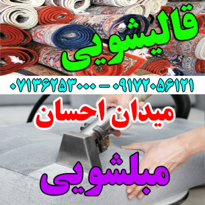 قالیشویی مبلشویی میدان احسان موکت مبل قالی شویی شیراز