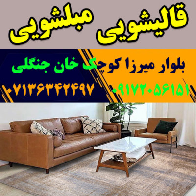 قالیشویی مبلشویی کوچک خان جنگلی قالی مبل شویی شیراز