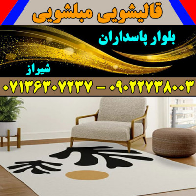 قالیشویی مبلشویی بلوار پاسداران موکت مبل قالی شویی شیراز
