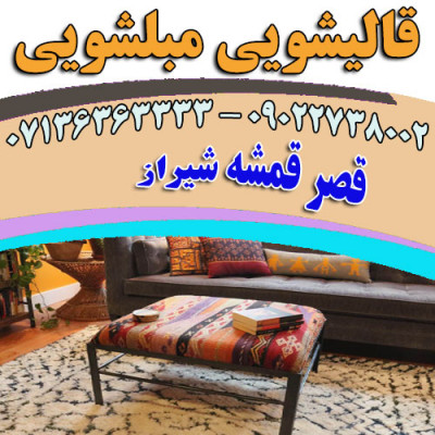 قالیشویی مبلشویی قصر قمشه موکت مبل قالی شویی شیراز