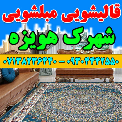 قالیشویی مبلشویی شهرک هویزه موکت مبل قالی شویی شیراز
