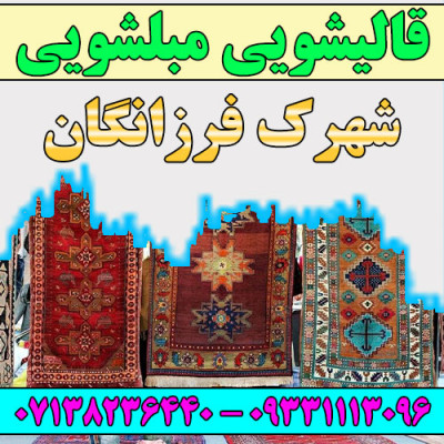 قالیشویی مبلشویی شهرک فرزانگان موکت مبل قالی شویی شیراز