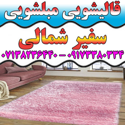 قالیشویی مبلشویی سفیر شمالی موکت مبل قالی شویی شیراز