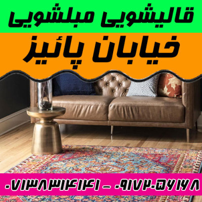 قالیشویی مبلشویی خیابان پائیز موکت مبل قالی شویی شیراز