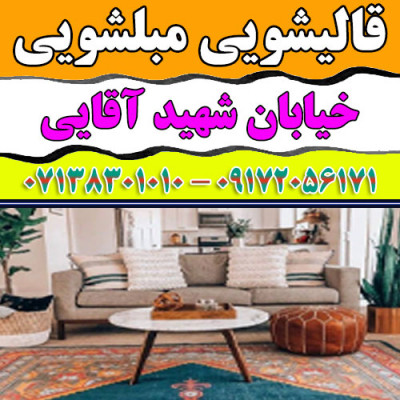 قالیشویی مبلشویی شهید آقایی موکت مبل قالی شویی شیراز