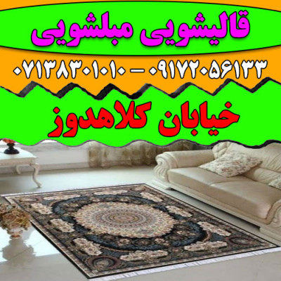 قالیشویی مبلشویی شهید کلاهدوز موکت مبل قالی شویی شیراز
