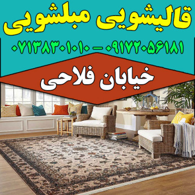 قالیشویی مبلشویی شهید فلاحی موکت مبل قالی شویی شیراز