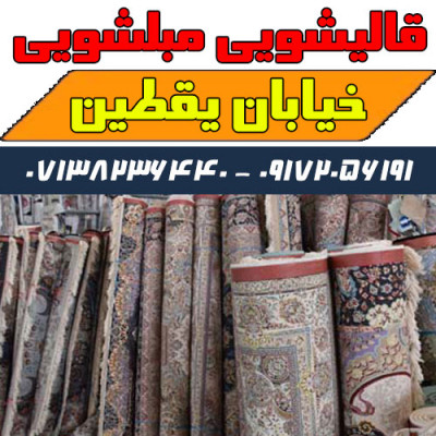 قالیشویی مبلشویی خیابان یقطین موکت مبل قالی شویی شیراز