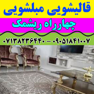 قالیشویی مبلشویی چهارراه ریشمک موکت مبل قالی شویی شیراز