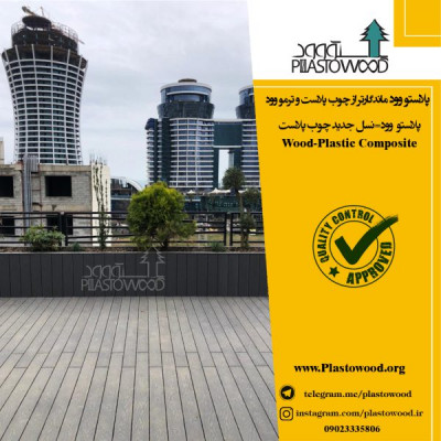 پلاستو وود نسل جدید چوب پلاست در خاورمیانه،تولیدکننده چوب پلاست با مواد پلیمری