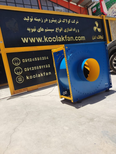 شرکت کولاک فن طراحی و مشاوره و تولید و نصب وراه اندازی فن سانتریفیوژ کلاسDدر شیراز