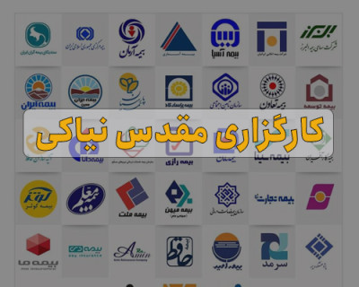 کارگزاری مقدس نیاکی