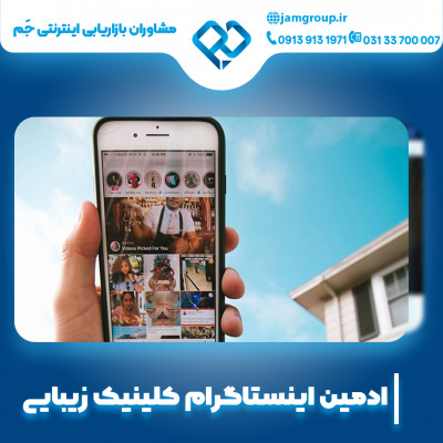 ادمین اینستاگرام کلینیک زیبایی با مشاوران بازاریابی اینترنتی جَم 