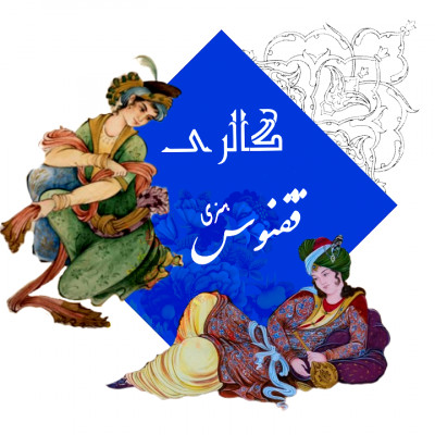 گالری هنری ققنوس