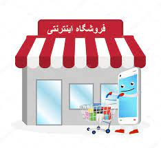 فروشگاه اینترنتی رایگان در سرکالا   