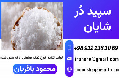 تولید نمک گرانول , نمک صنعتی , نمک غیرخوراکی