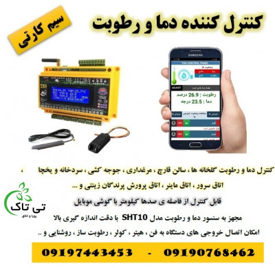 کنترلر پیامکی ، کنترلر رطوبت و دما - 09190768462