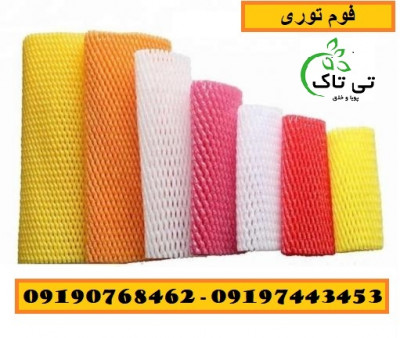 فوم ضربه گیر میوه ، فوم توری پلی اتیلن - 09190768462