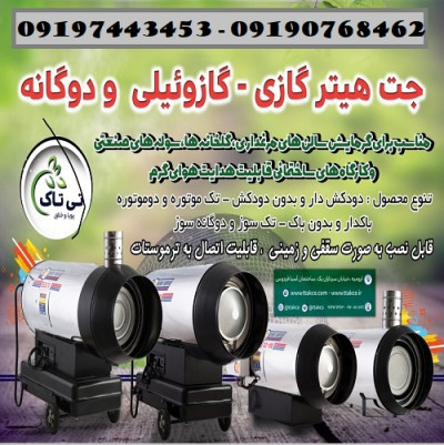 جت هیترگازی ، هیتر گازی مرغدرای و گلخانه 09190768462