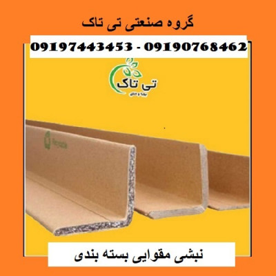 نبشی مقوایی ، ملزومات بسته بندی - 09190768462