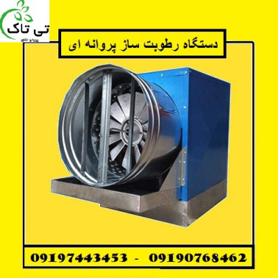 رطوبت ساز پروانه ای - فروشگاه تی تاک 09190768462